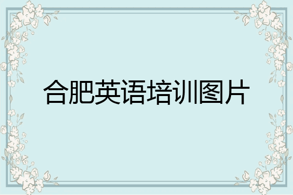 合肥英语培训图片