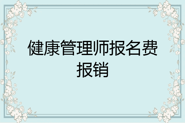 健康管理师报名费报销
