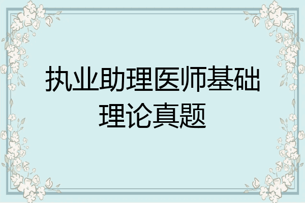 执业助理医师基础理论真题