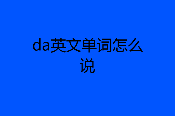 da英文单词怎么说