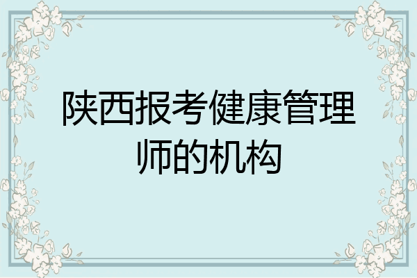 陕西报考健康管理师的机构