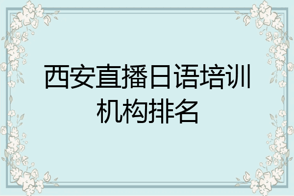 西安直播日语培训机构排名