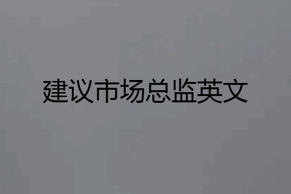 建议市场总监英文