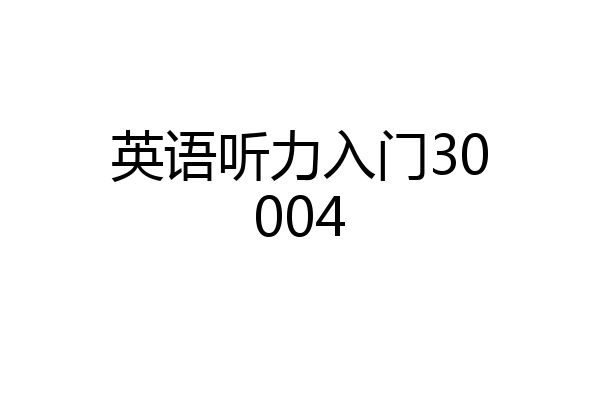 英语听力入门30004