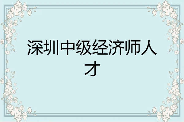 深圳中级经济师人才