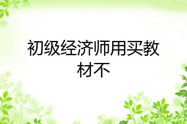 初级经济师用买教材不