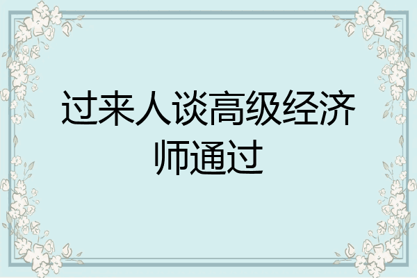 过来人谈高级经济师通过