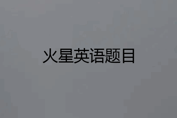 火星英语题目
