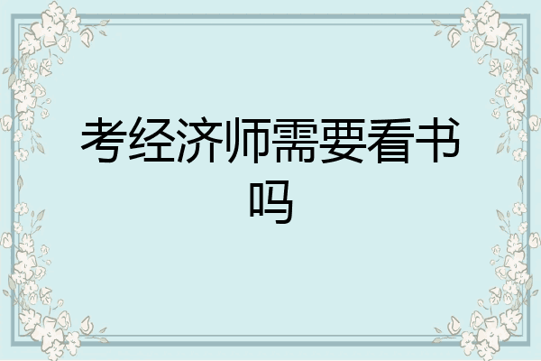 考经济师需要看书吗