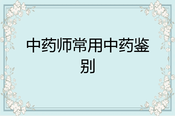 中药师常用中药鉴别