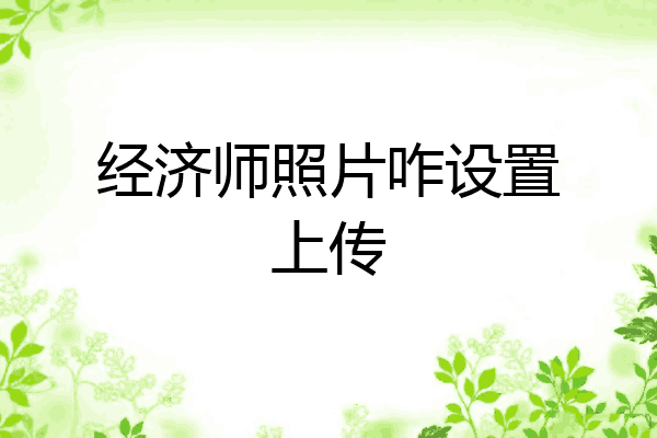 经济师照片咋设置上传