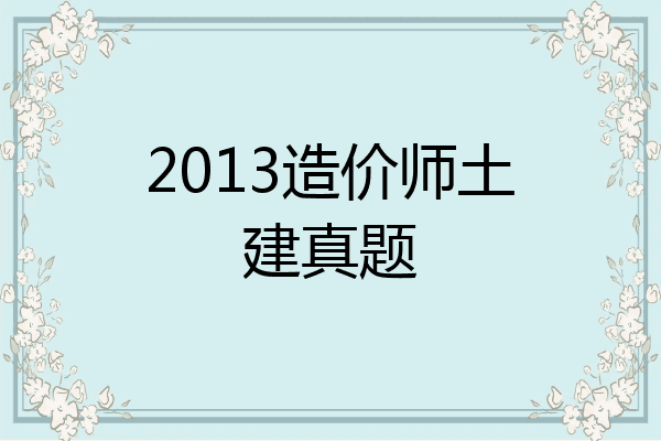 2013造价师土建真题