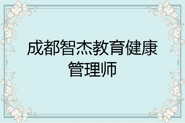 成都智杰教育健康管理师