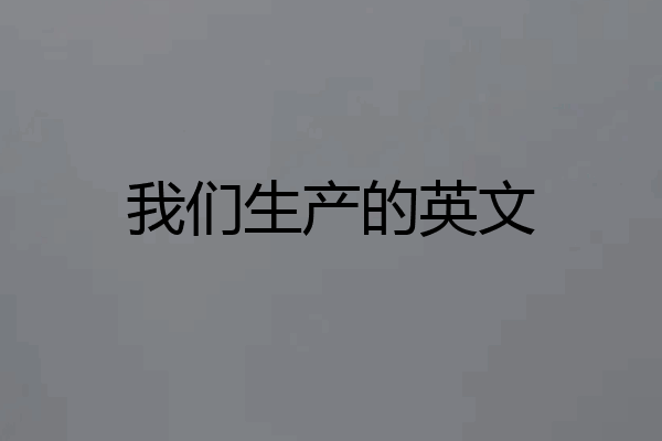 我们生产的英文