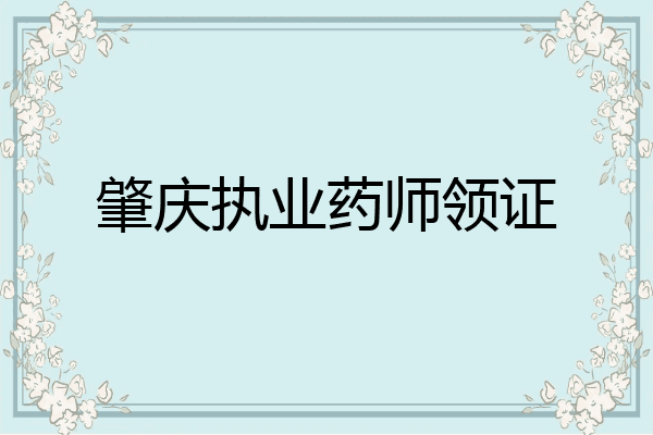 肇庆执业药师领证