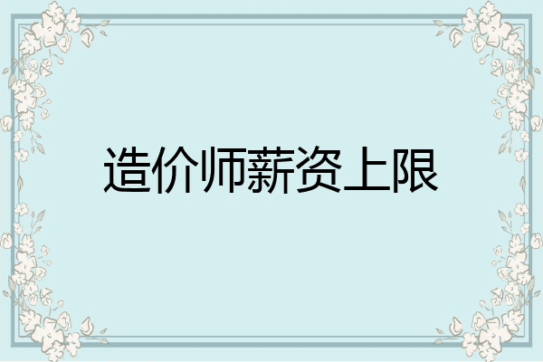 造价师薪资上限