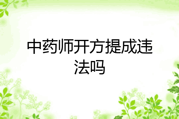 中药师开方提成违法吗