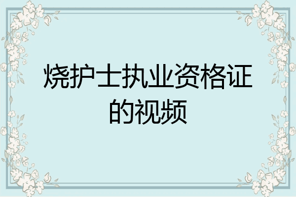 烧护士执业资格证的视频