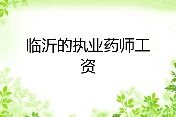 临沂的执业药师工资