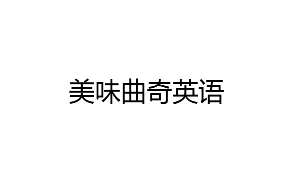 美味曲奇英语