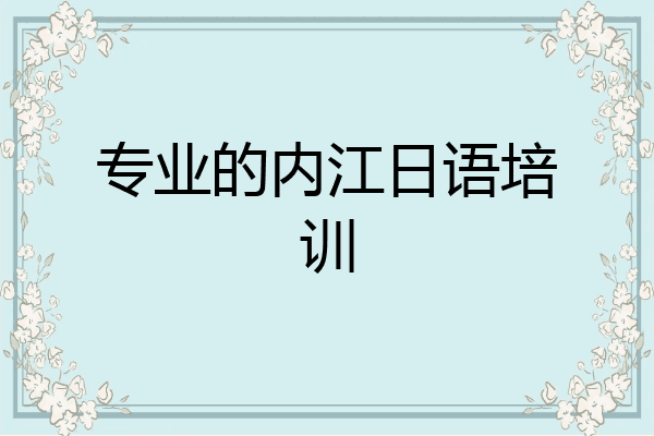 专业的内江日语培训