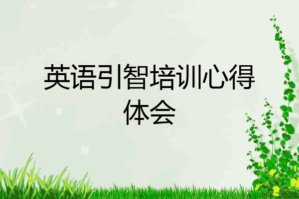 英语引智培训心得体会