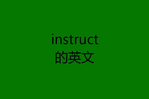 instruct的英文