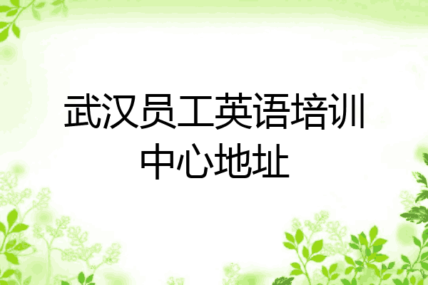武汉员工英语培训中心地址