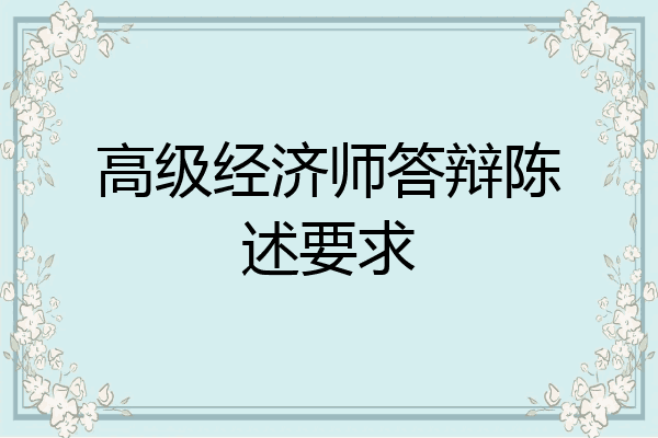 高级经济师答辩陈述要求