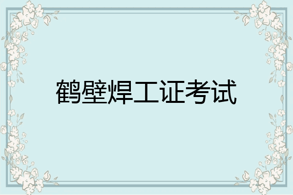 鹤壁焊工证考试