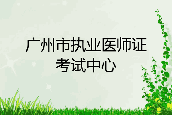 广州市执业医师证考试中心