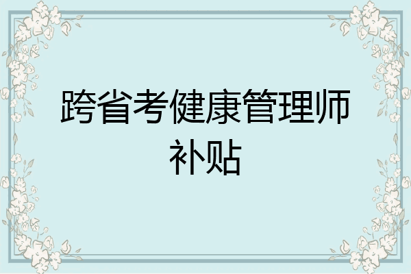 跨省考健康管理师补贴