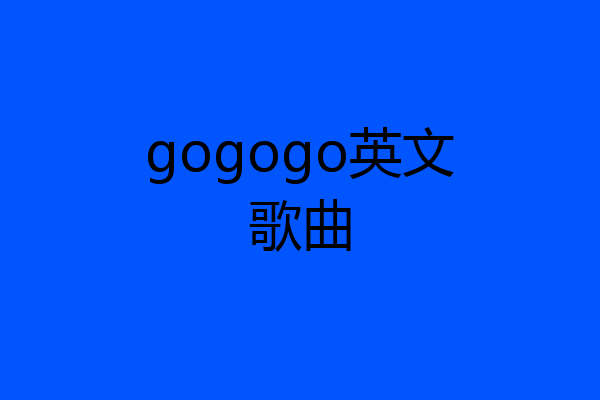 gogogo英文歌曲