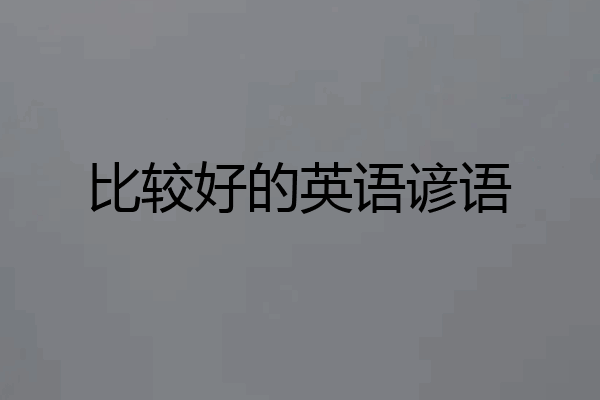 比较好的英语谚语