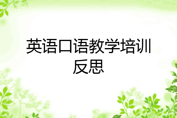 英语口语教学培训反思