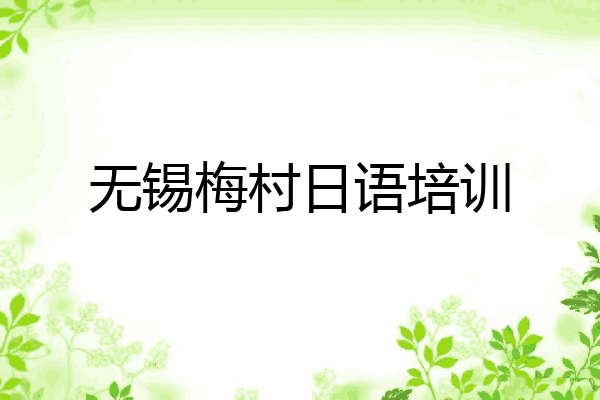 无锡梅村日语培训