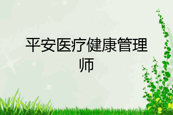 平安医疗健康管理师