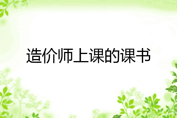 造价师上课的课书
