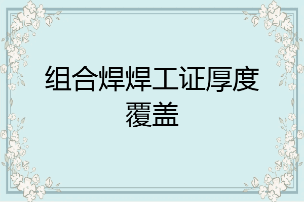 组合焊焊工证厚度覆盖