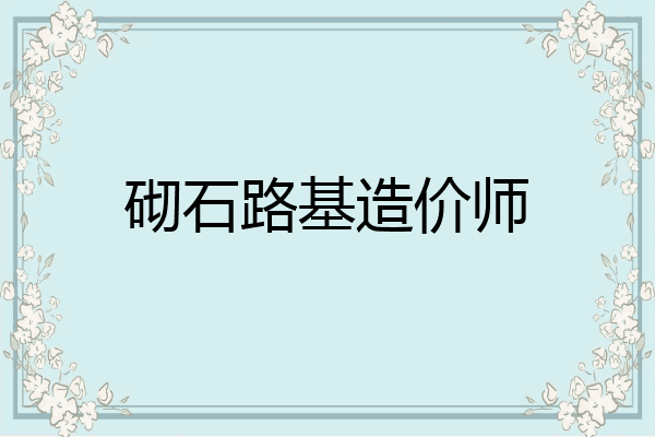 砌石路基造价师