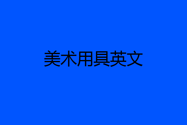 美术用具英文