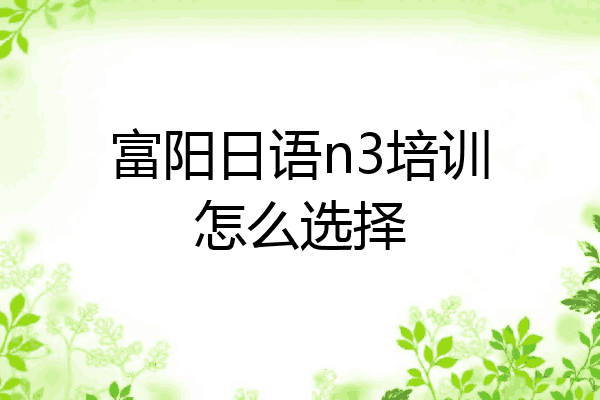 富阳日语n3培训怎么选择