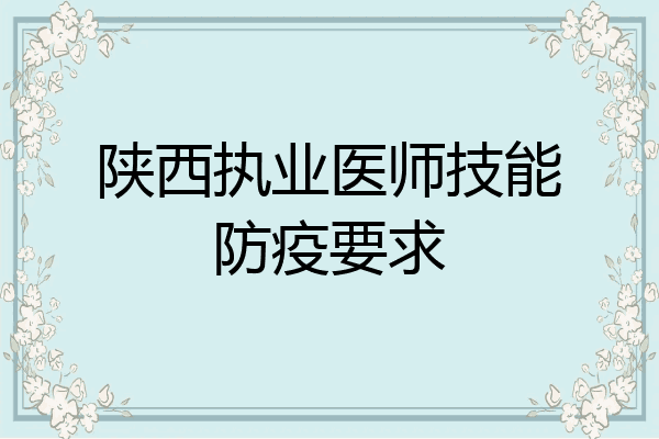 陕西执业医师技能防疫要求