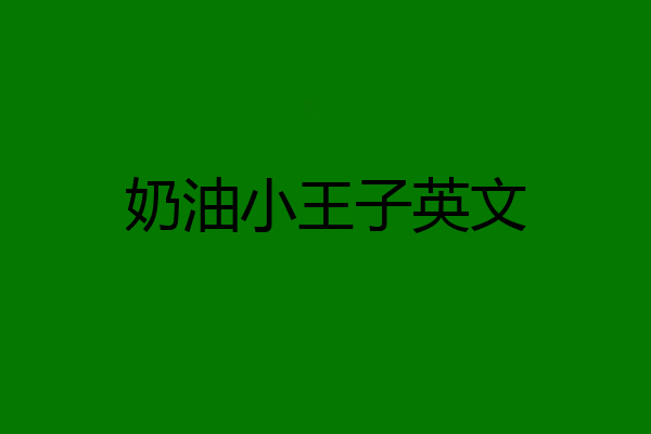 奶油小王子英文