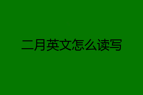 二月英文怎么读写