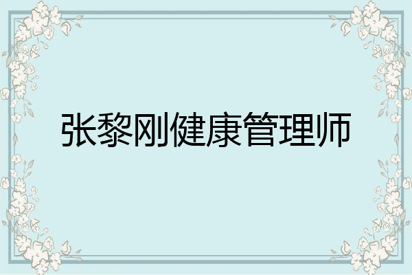 张黎刚健康管理师