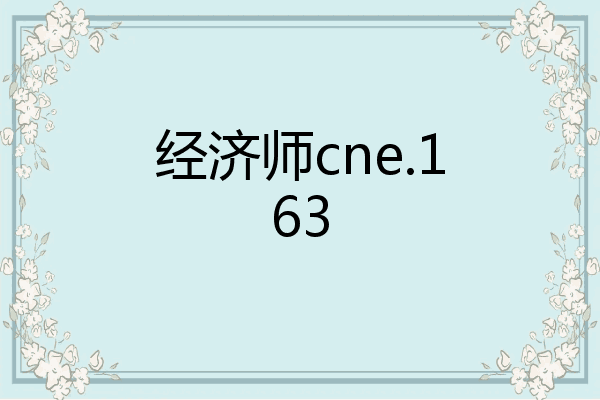 经济师cne.163