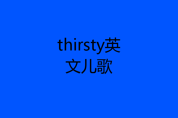 thirsty英文儿歌