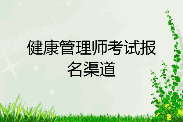 健康管理师考试报名渠道