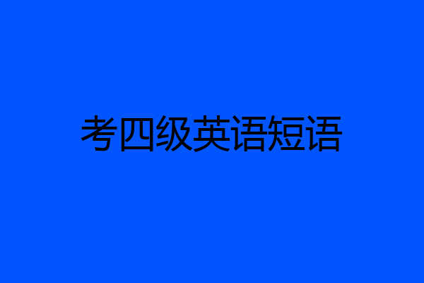 考四级英语短语